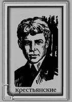 Krest'yanskie