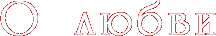 О любви