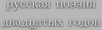 russkaya poeziya dvadcatyx godov