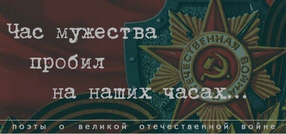 поэты о великой отечественной войне